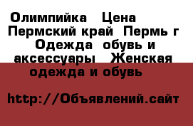 Олимпийка › Цена ­ 500 - Пермский край, Пермь г. Одежда, обувь и аксессуары » Женская одежда и обувь   